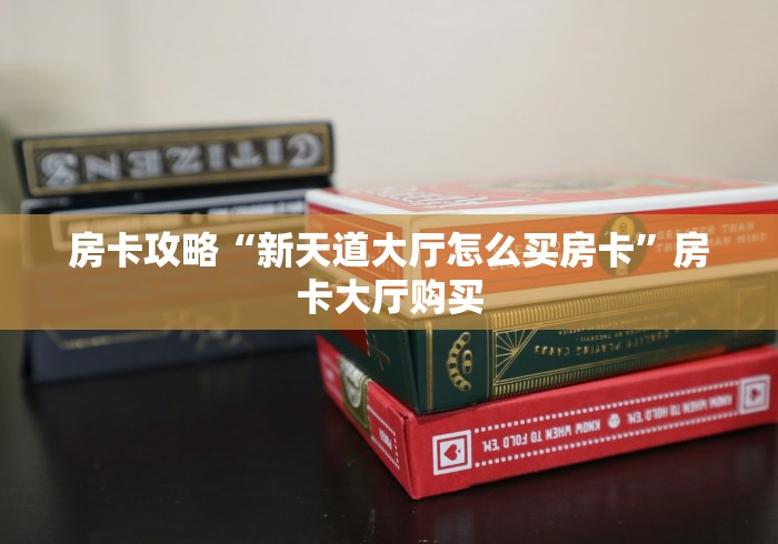 房卡必备教程“微信链接”获取房卡教程-哔哩哔哩