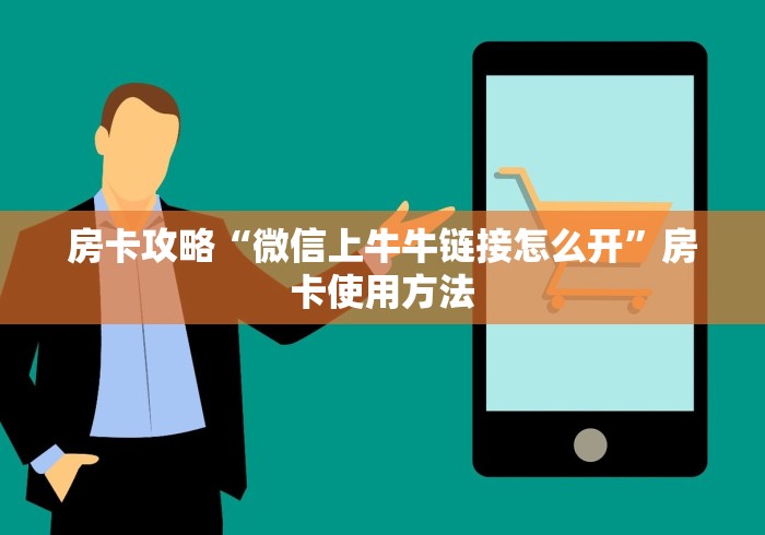 秒懂百科“微信斗牛大厅链接房卡怎么弄”链接房卡在哪里获取