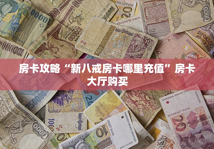 玩家必备教程“微信上金花房间卡怎么购买”详细房卡怎么购买教程