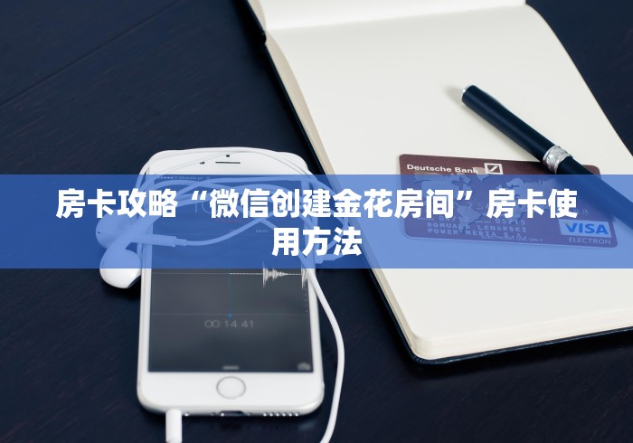 玩家必备教程“微信金花房卡房间怎么弄”房卡使用教程