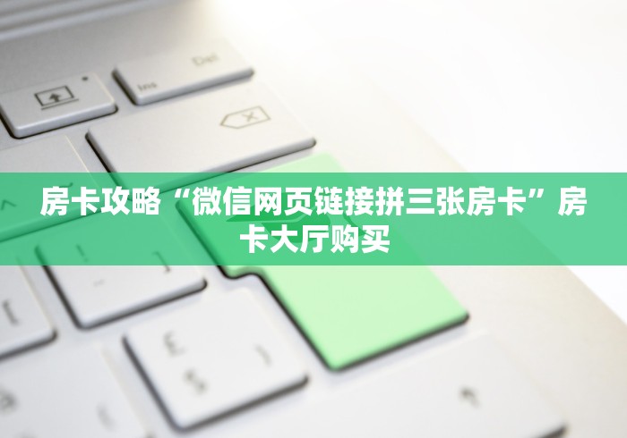 分享实测“微信牛牛链接版有房卡”房卡详细充值