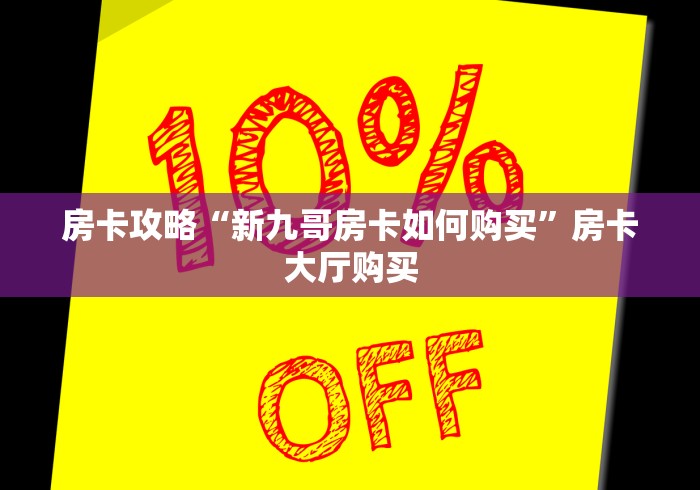 房卡必备教程“微信链接”获取房卡教程-哔哩哔哩