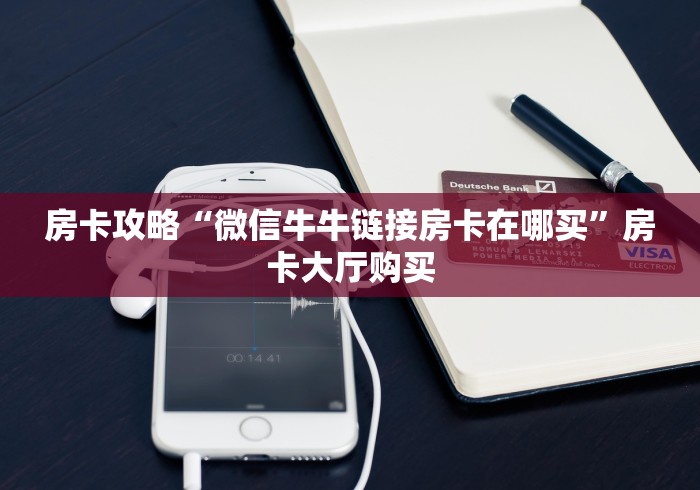 秒懂百科“微信链接斗牛技巧规律”房卡获取方式
