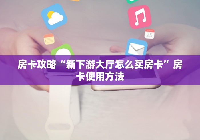 房卡必备教程“微信金花去哪购买房卡”购买房卡介绍
