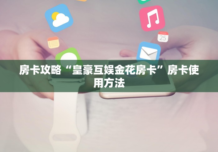 玩家必备教程“微信牛牛群房卡怎么弄”轻松获取房卡全渠道