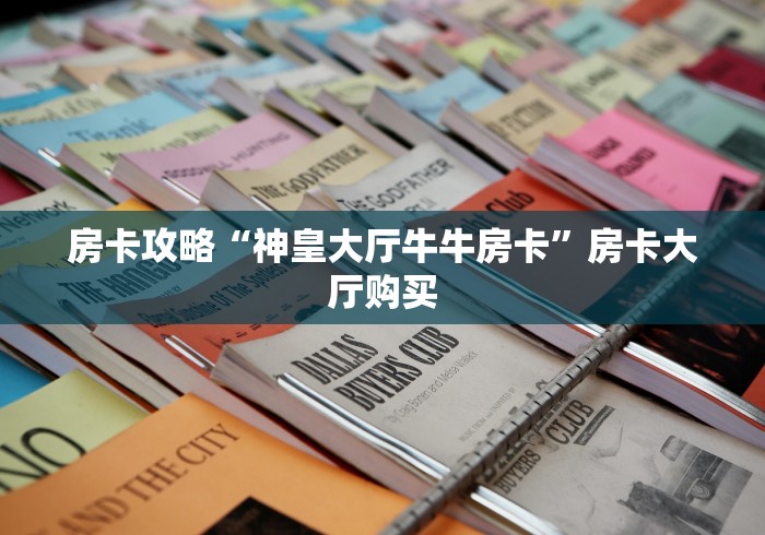 一分钟实测分享“微信上链接金花房卡购买”详细房卡教程