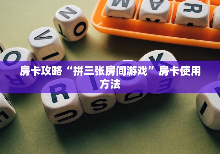 玩家必备教程“微信链接”详细房卡怎么购买教程