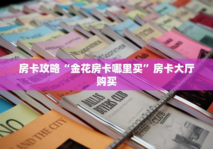 科普一下“微信斗牛平台链接房卡”房卡怎么购买