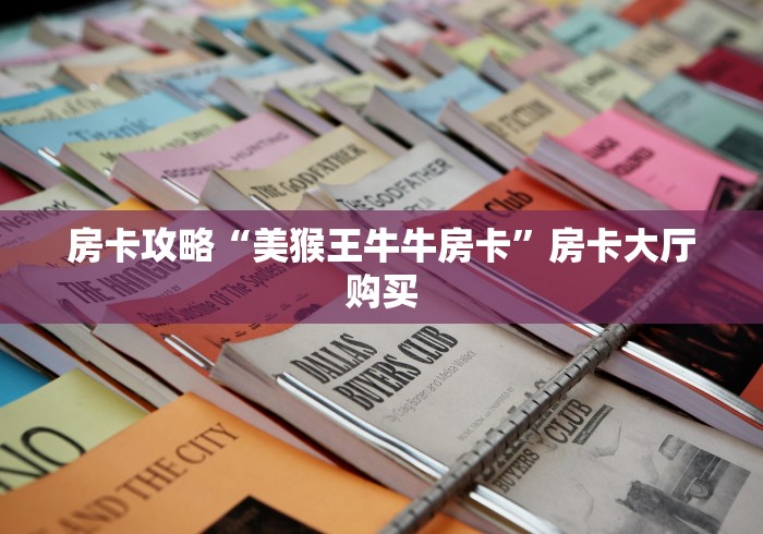 房卡必备教程“随意玩房卡如何购买”房卡怎么购买