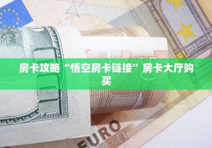科普一下“微信链接金花房卡怎么弄”详细房卡教程