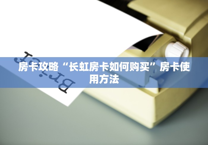 一分钟了解“微信牛牛炸 金花房卡链接”详细房卡怎么购买教程