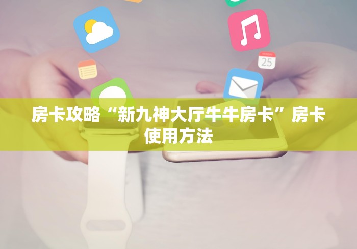 一分钟实测分享“微信链接牛牛房卡怎么买”轻松获取房卡全渠道