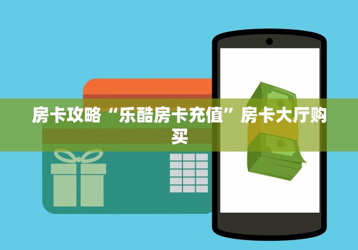 房卡全攻略“微信金花房间卡找谁买的”购买房卡介绍