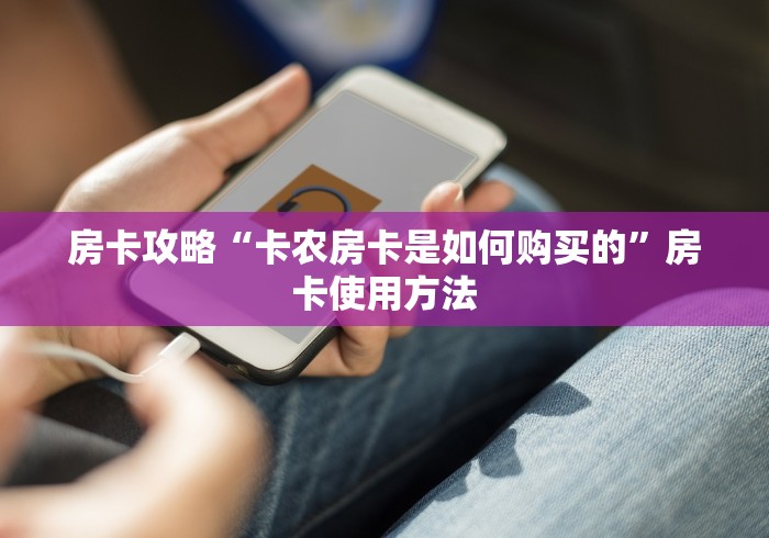 房卡必备教程“随意玩房卡哪里买的”房卡获取方式