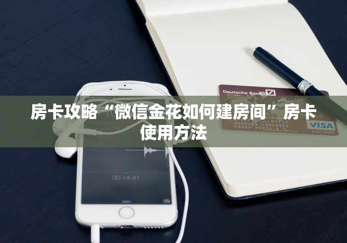 给大家讲解“微信牛牛房卡链接找谁买”房卡使用教程