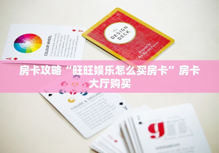 给大家讲解“微信金花群鸿运大厅房卡”链接房卡在哪里获取