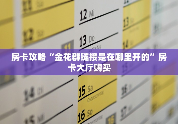 房卡必备教程“微信牛牛房卡充值”链接房卡在哪里获取