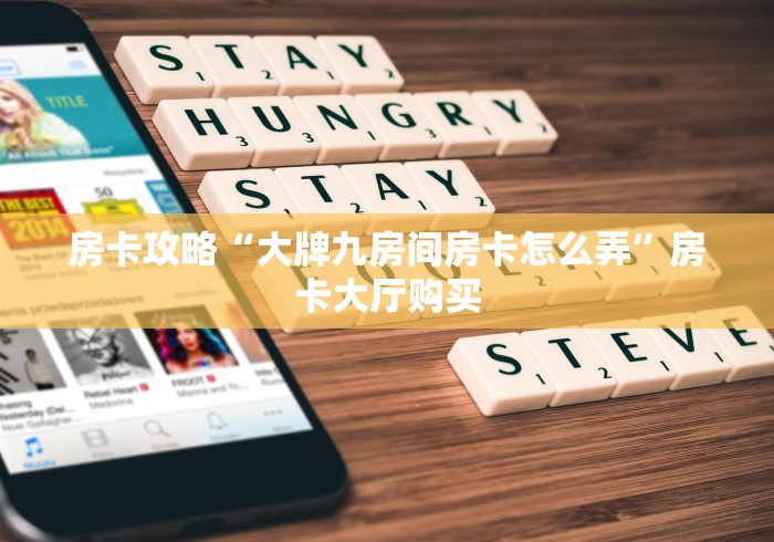 房卡全攻略“微信群金花房卡哪里买”房卡详细充值