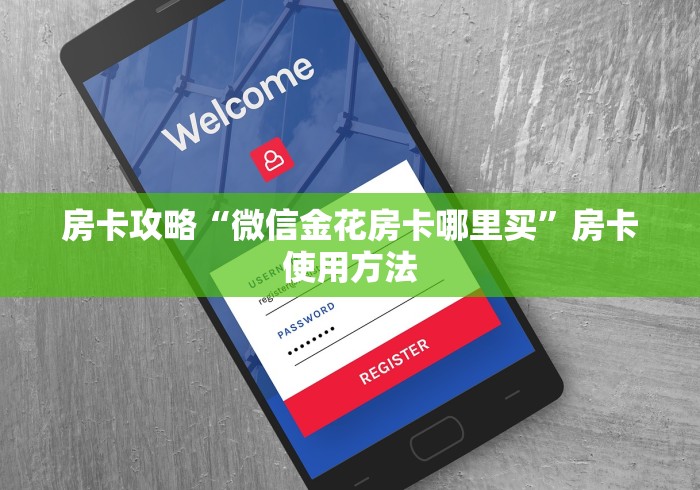 秒懂教程“炸 金花房卡在哪里购买”详细房卡教程