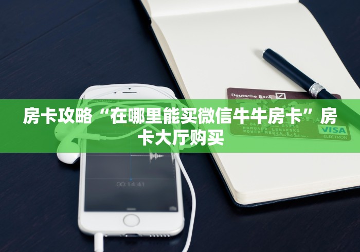 玩家攻略“炸 金花房卡链接购买”获取房卡教程-哔哩哔哩