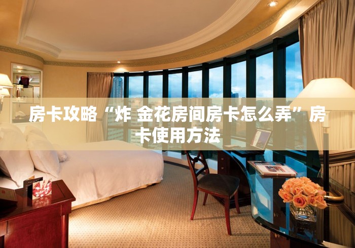 房卡全攻略“微信群金花房卡哪里买”房卡详细充值