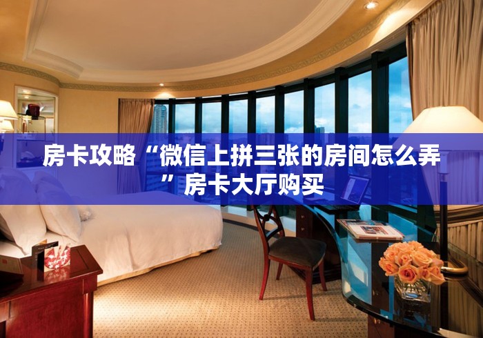 房卡必备教程“微信斗牛链接房卡购买”轻松获取房卡全渠道
