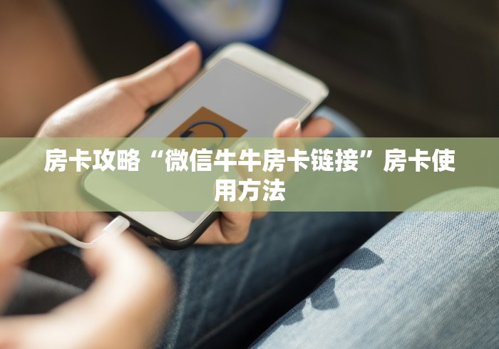 房卡必备教程“微信玩炸 金花怎么买房卡”详细房卡怎么购买教程