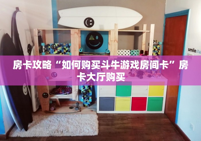 房卡必备教程“微信怎么建房玩斗牛”获取房卡教程-哔哩哔哩
