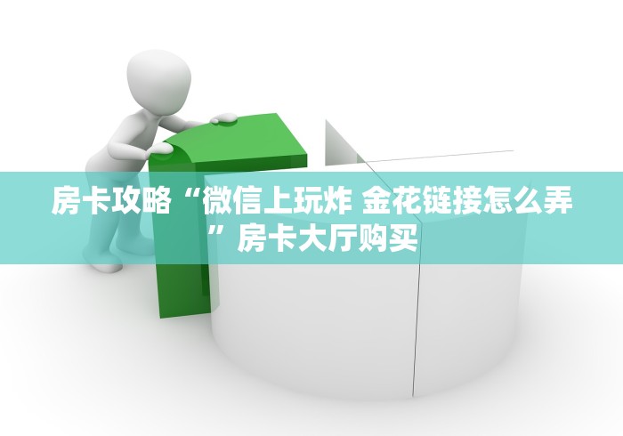 一分钟了解“微信好友创建炸 金花房间”详细房卡怎么购买教程