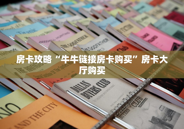 秒懂百科“微信炸 金花链接怎样弄    ”房卡获取方式