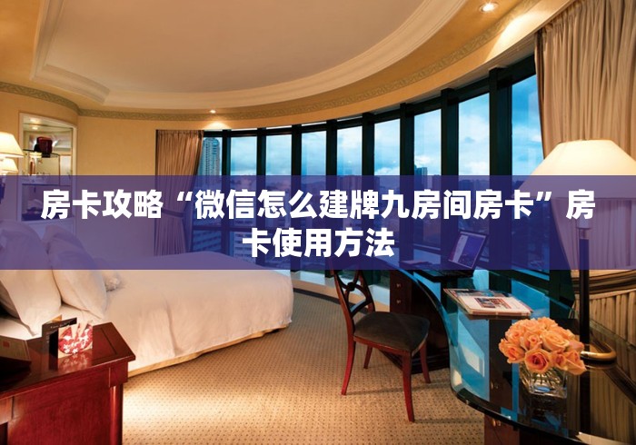玩家攻略“微信炸 金花在哪里充值卡”房卡使用教程