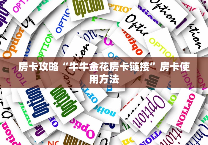 玩家必备教程“怎样购买微信牛牛房卡”房卡获取方式