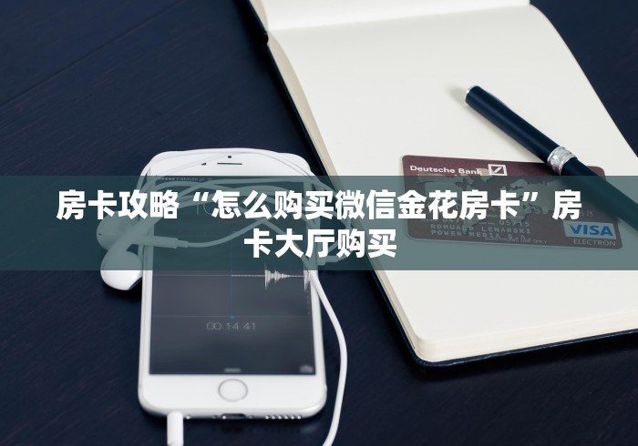 秒懂教程“微信炸 金花怎么卖房卡”房卡获取方式