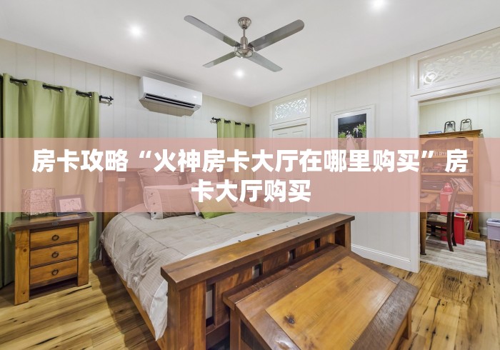 房卡必备教程“微信斗牛牛小程序叫什么”链接房卡在哪里获取