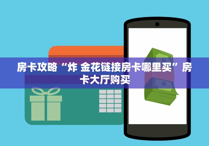 秒懂百科“微信链接斗牛房卡哪里有卖”获取房卡教程-哔哩哔哩