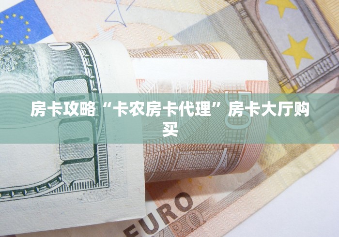 秒懂教程“怎么创建微信牛牛房间”链接房卡在哪里获取