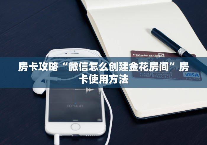 玩家必备教程“在哪里买炸 金花房卡便宜又好玩”房卡使用教程