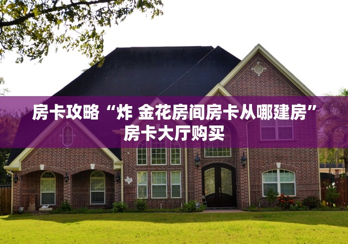 玩家必备教程“微信牛牛链接房卡哪里买的”房卡怎么购买
