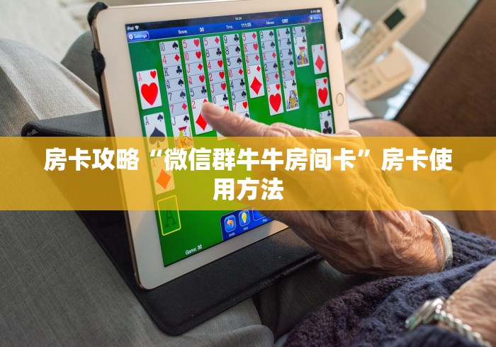 一分钟介绍使用“微信玩金花房卡在哪买”链接房卡在哪里获取