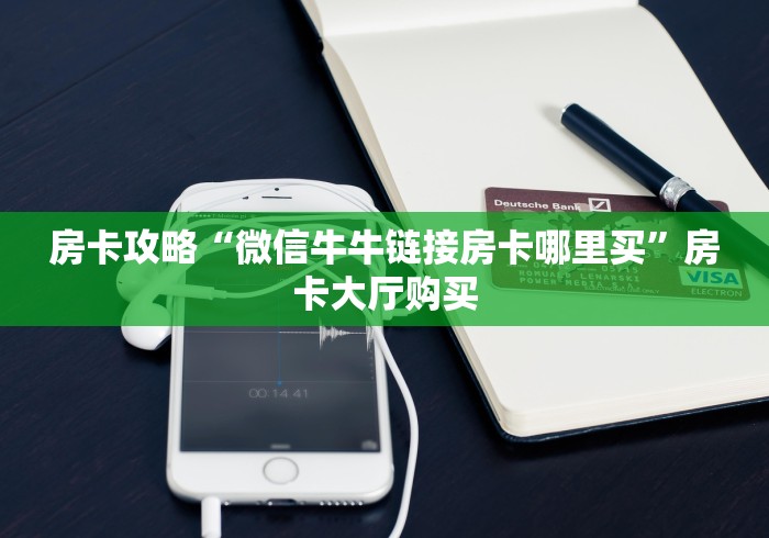玩家必备教程“微信牛牛房卡购买方法”房卡详细充值