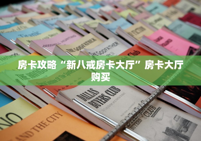 分享实测“微信链接炸 金花房卡充值购买”详细房卡教程