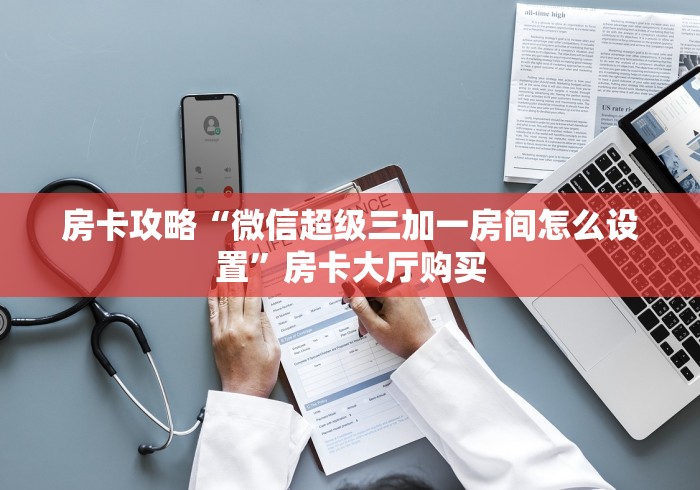 秒懂百科“微信牛牛链接房卡哪里买的”房卡使用教程