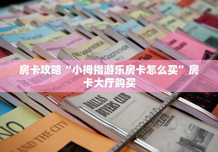 分享实测“微信链接炸 金花房卡充值购买”详细房卡教程
