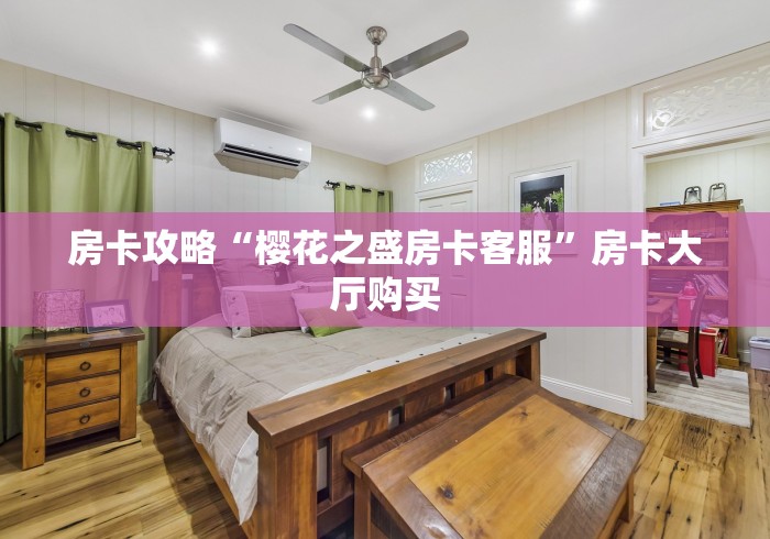 房卡全攻略“微信群炸 金花房间链接”详细房卡怎么购买教程