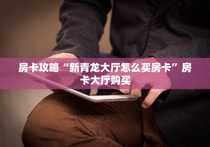 一分钟介绍使用“微信玩金花房卡在哪买”链接房卡在哪里获取