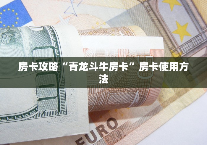 给大家讲解“微信牛牛链接金花房卡”链接房卡在哪里获取