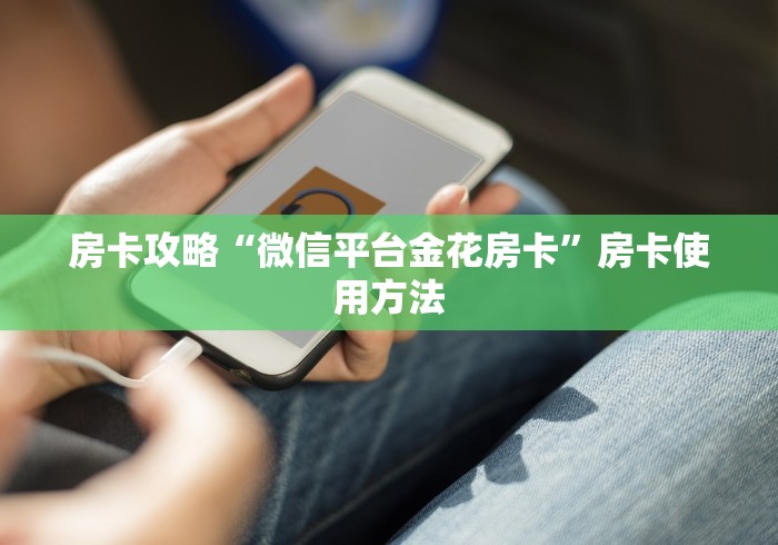 全攻略普及“可以一起创房的牛牛”房卡使用教程