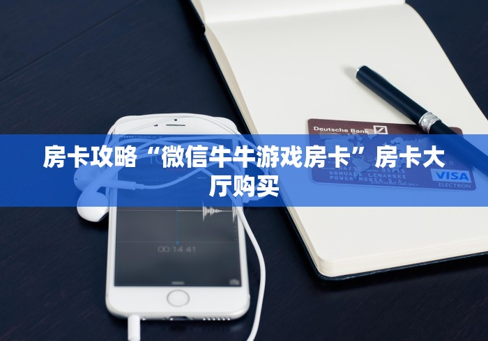 一分钟介绍使用“微信链接斗牛房卡哪里有卖”详细房卡怎么购买教程
