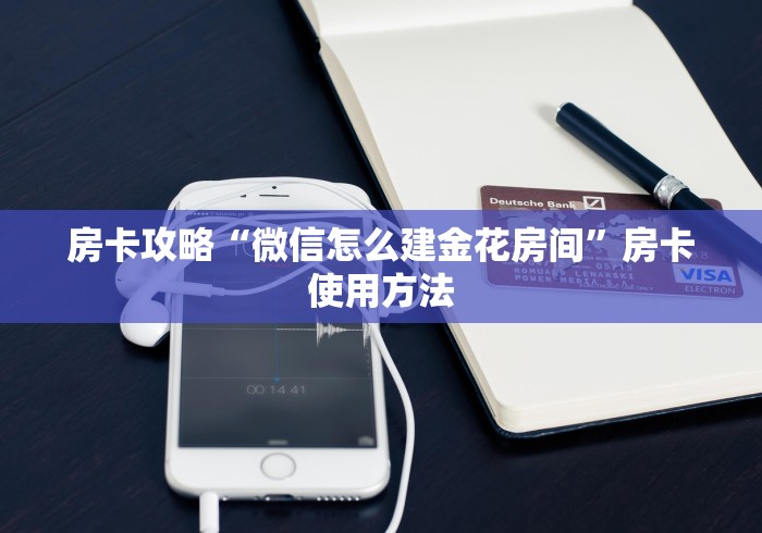 一分钟介绍使用“微信链接斗牛房卡哪里有卖”详细房卡怎么购买教程