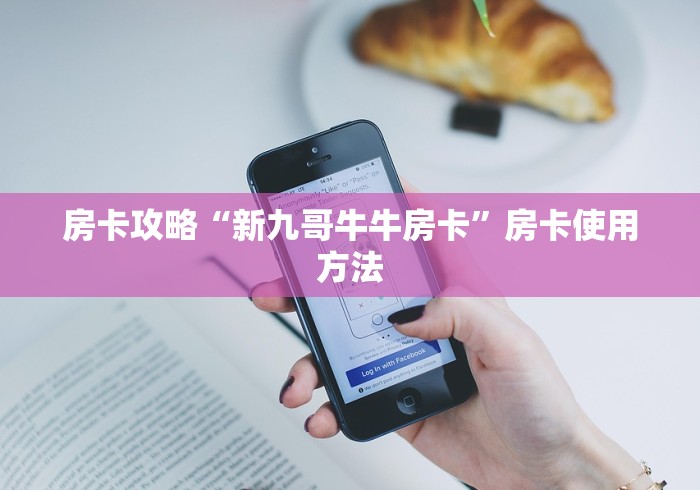 一分钟了解“炸  金花房卡链接怎么买”详细房卡教程